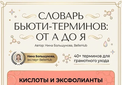 Словарь бьюти-терминов от А до Я | BelleHub