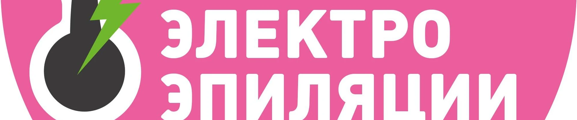 Студия электроэпиляции в ТЦ Шоколад