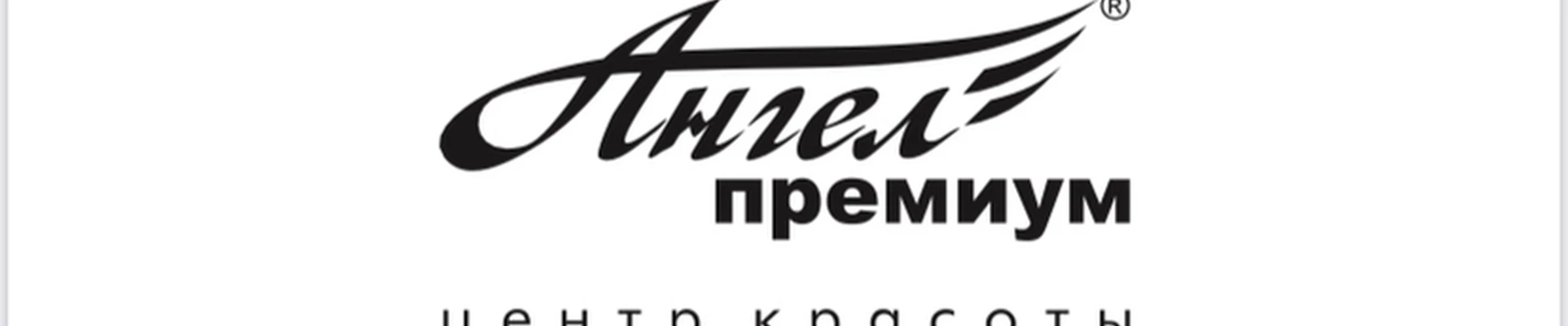 Ангел премиум
