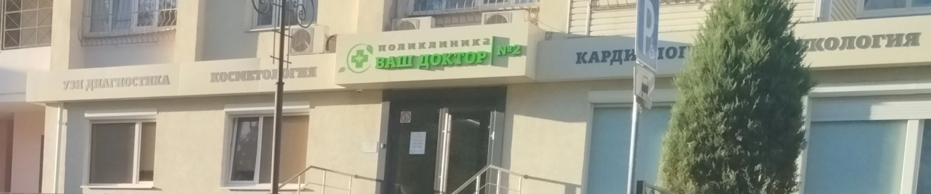 Поликлиника Ваш Доктор