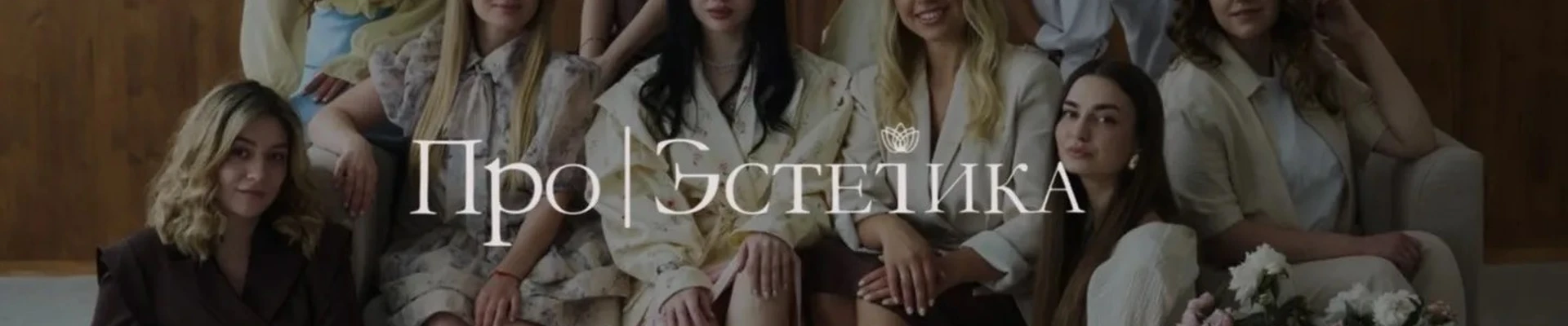 Про Эстетика, клиника медицинской косметологии
