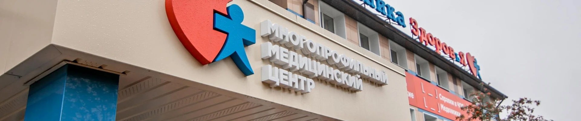 Клиника Здоровья, медицинский центр
