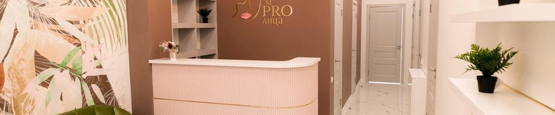 Pro лица, медицинский центр эстетической косметологии