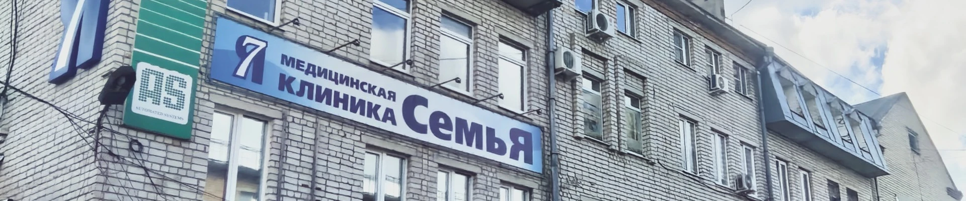 СемьЯ, медицинская клиника