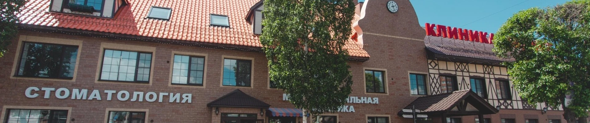 Клиника Медикс, Многопрофильная клиника