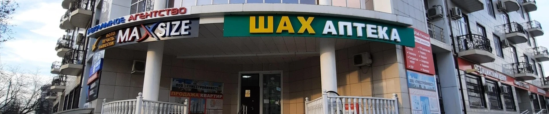 Шах, аптека