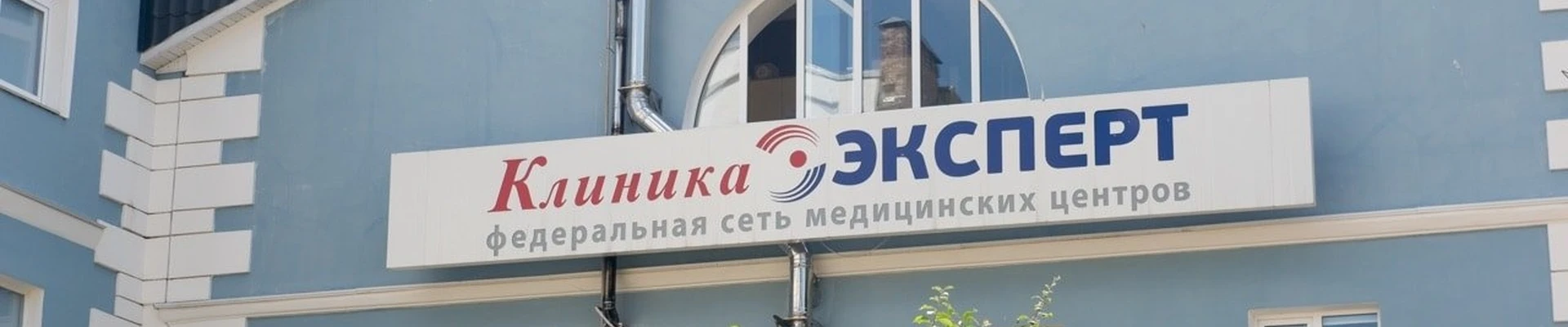 Клиника Эксперт, федеральная сеть медицинских центров