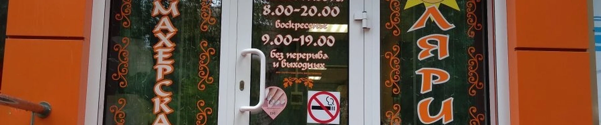 Бон-салон, парикмахерская