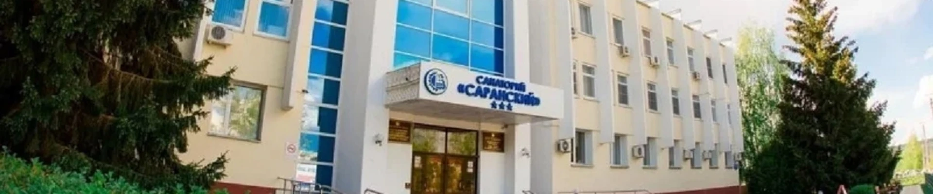 Саранский, санаторий