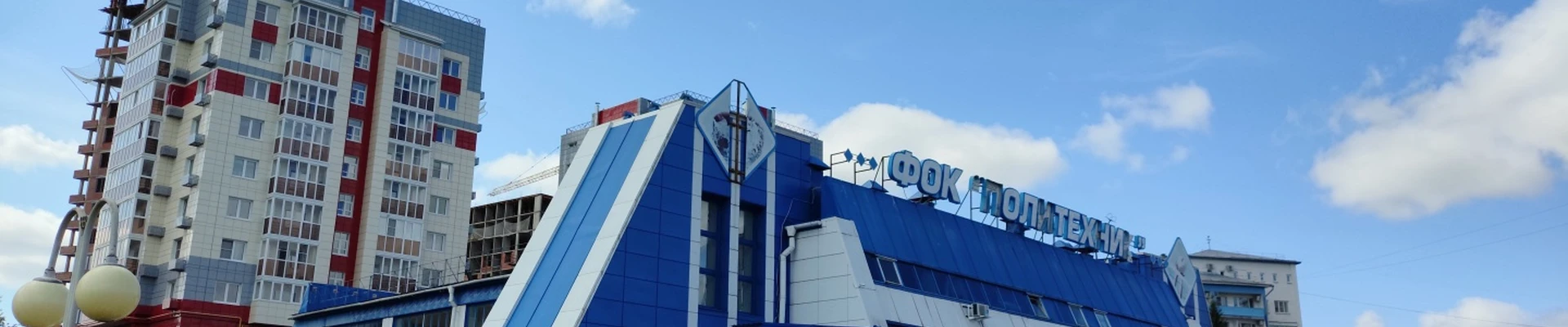 Политехник, физкультурно-оздоровительный комплекс