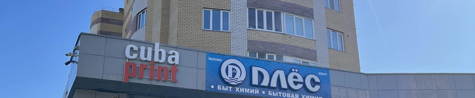 Плёс, магазин бытовой химии, товаров для дома и красоты