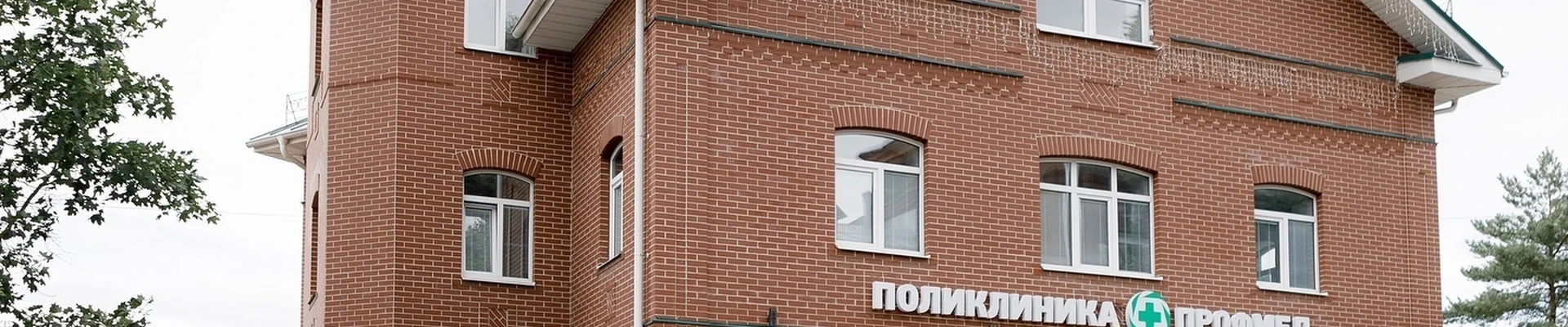Профмед, медицинский центр