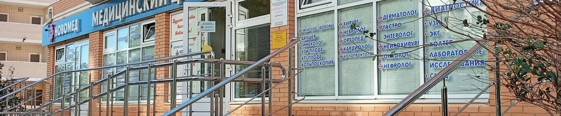 Новомед Н, медицинский центр