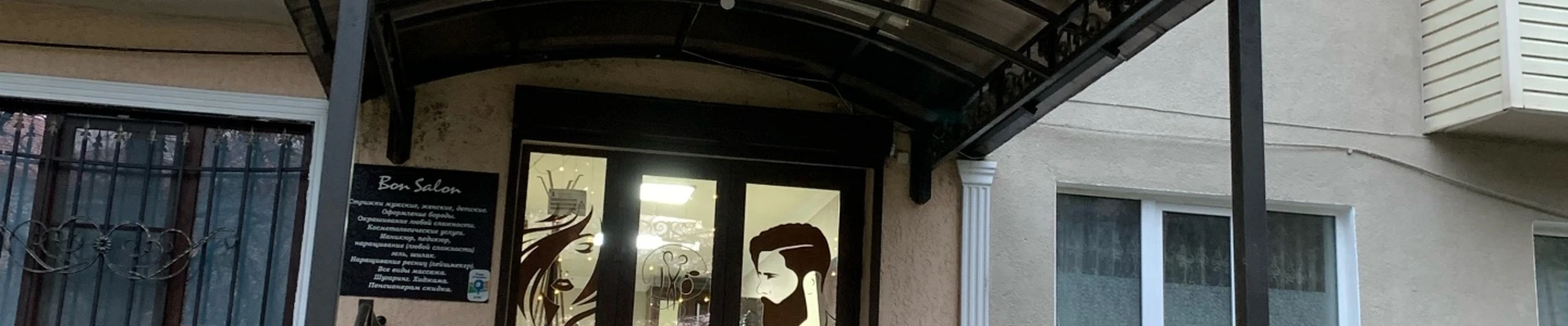 Bon Salon, салон красоты