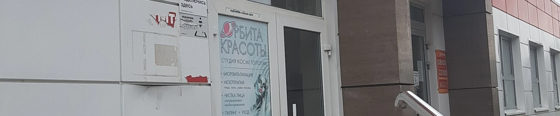 Орбита красоты
