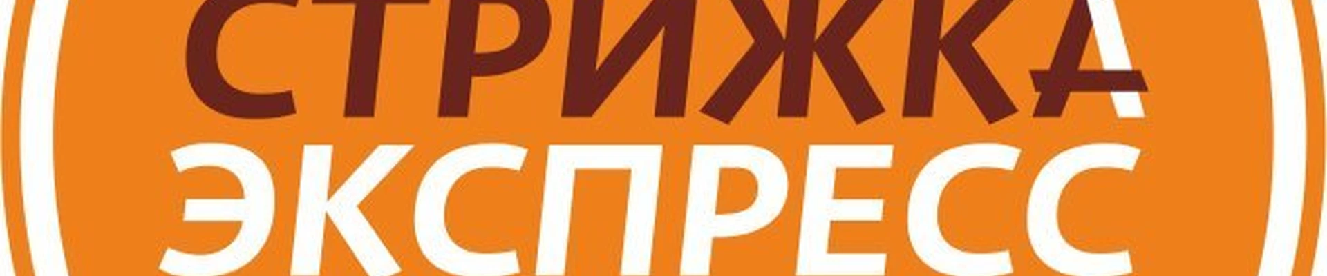 Стрижка-Экспресс