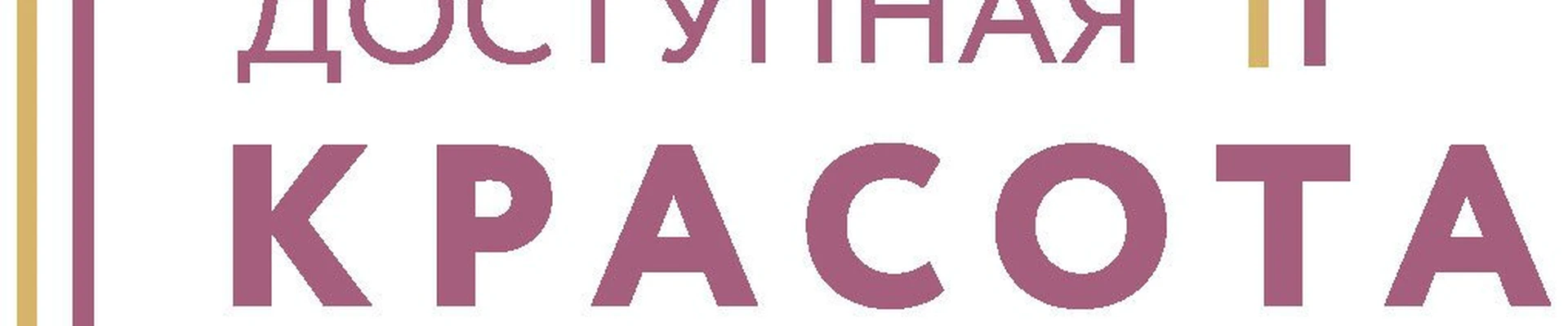 Доступная красота