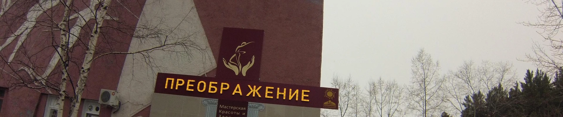 Beauty&SPA Преображение в Братске Иркутская область, Братск, Солнечная, 4, 1 этаж