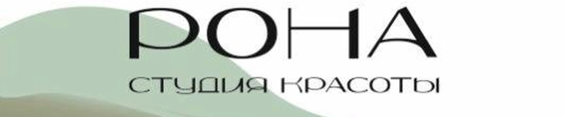 Рона
