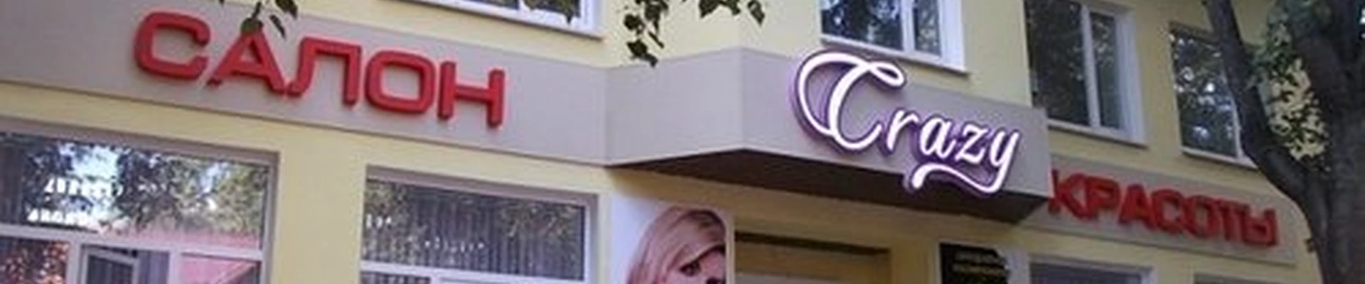 Crazy в Великие луках Псковская область, Великие Луки, улица Лизы Чайкиной, 19