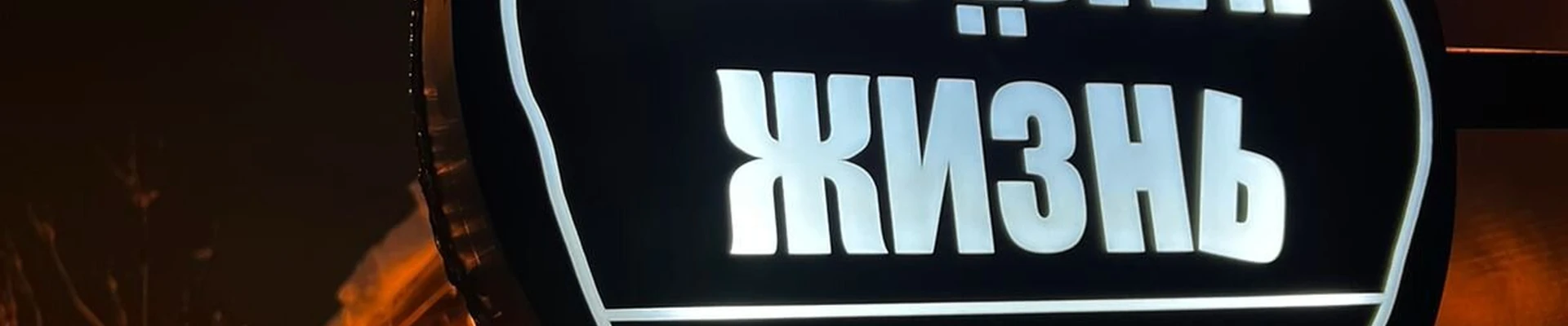 Веселая жизнь