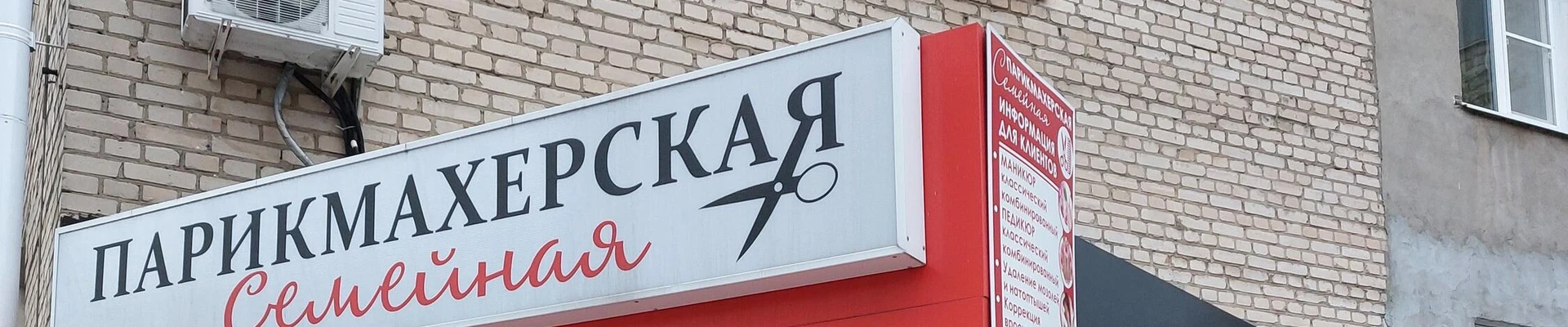 Семейная парикмахерская на улице Курчатова в Обнинске