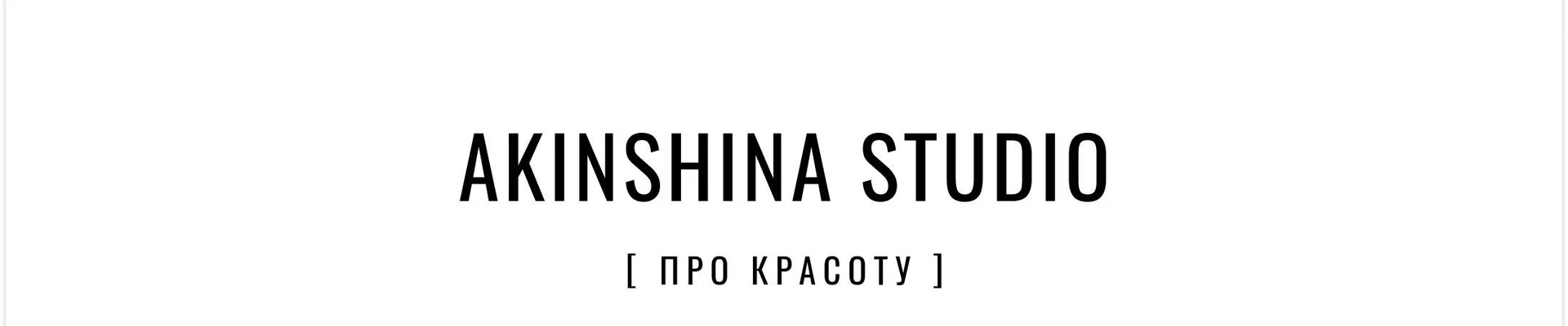 «Акиншина Студио Про Красоту»