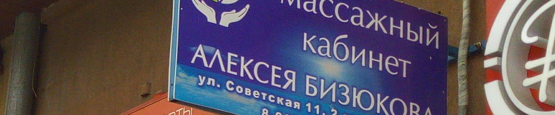 Алексея Бизюкова