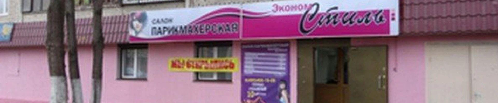 Экономстиль