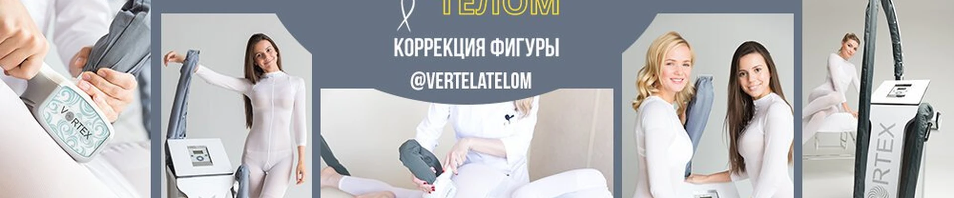 Вертела телом