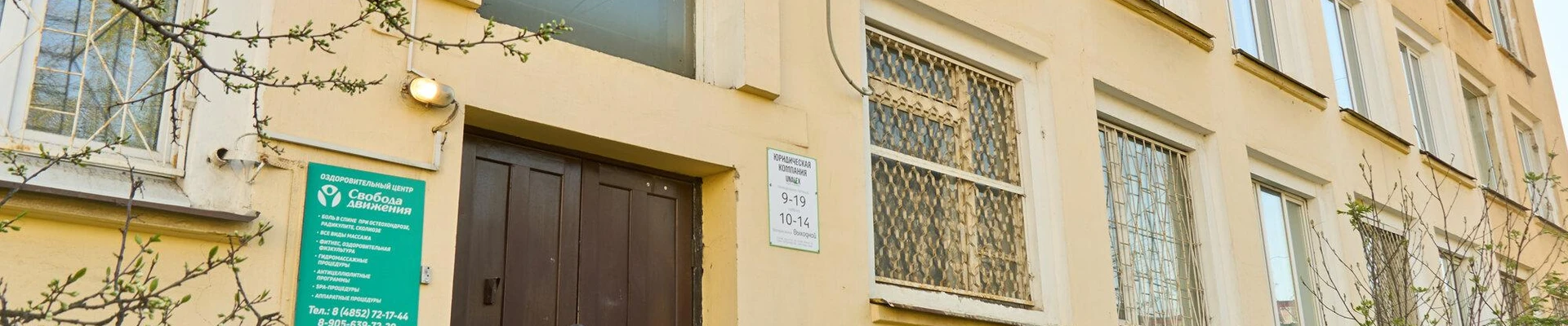 Свобода движения в Ярославле Ярославская область, Ярославль, Октября проспект, 56, 1 этаж