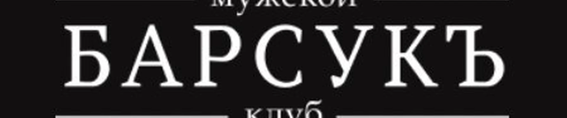 Барсукъ