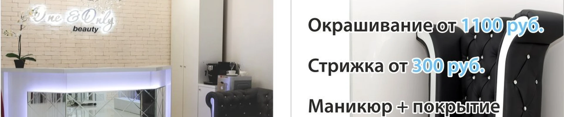 One&only beauty в Апрелевке Московская область, Апрелевка, Киевское шоссе 44 километр, вл1, 2 этаж