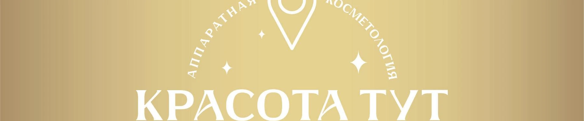 Красота тут