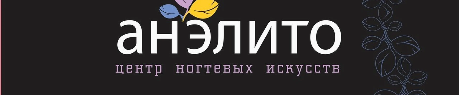 Анэлито