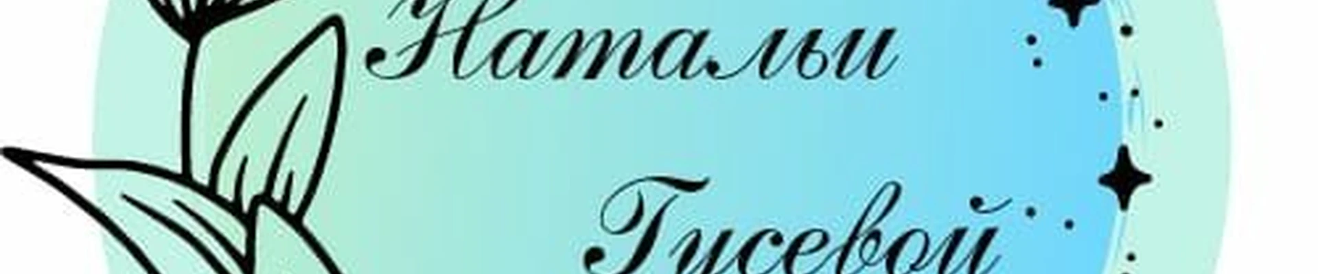 Beauty salon Натальи Гусевой