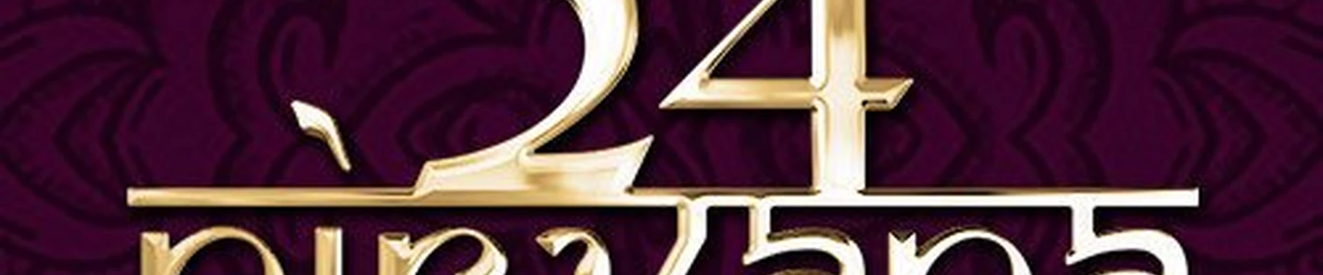 Нирвана 24
