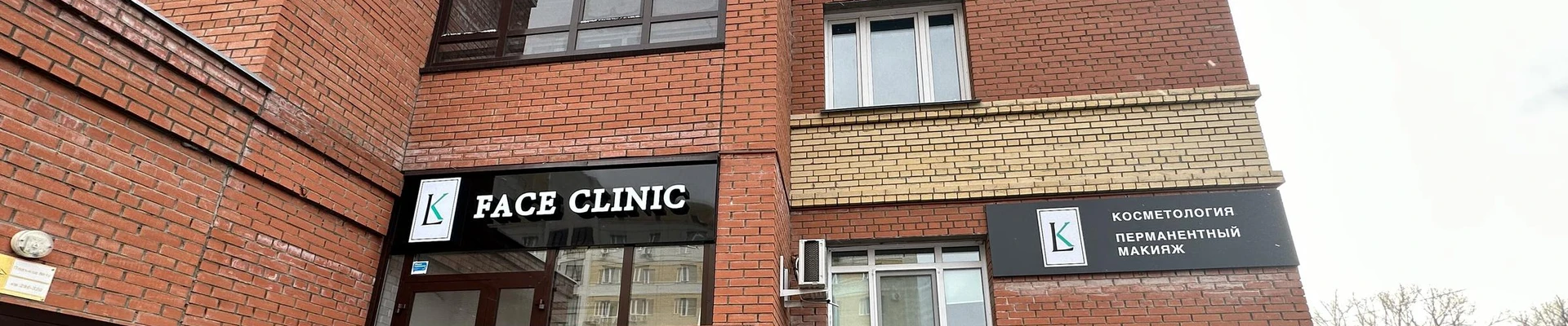 Face Clinic в Омске Омская область, Омск, улица Красный Путь, 103 к4, 1 этаж