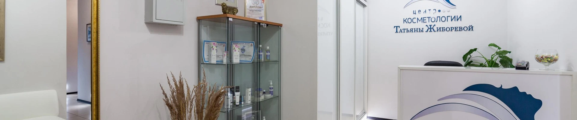 Центр косметологии Татьяны Жиборевой