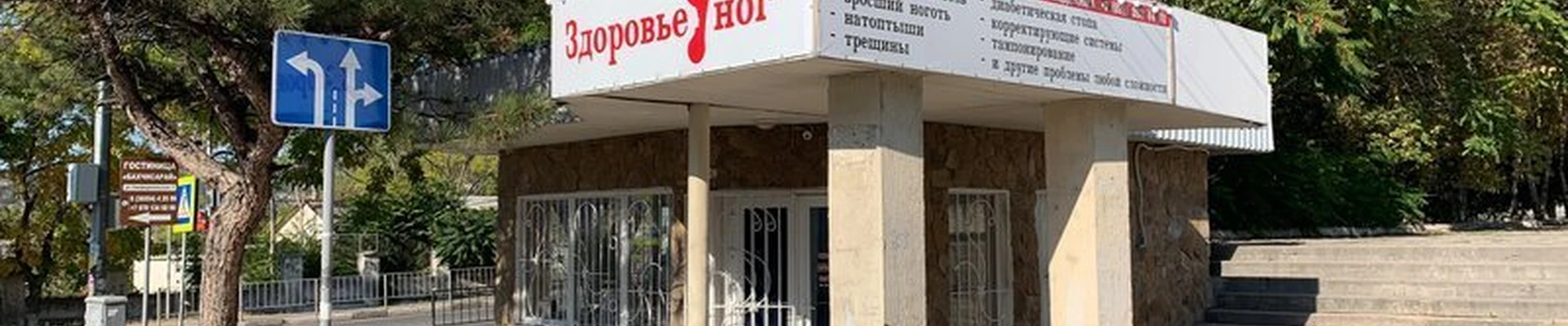 Здоровье Ног
