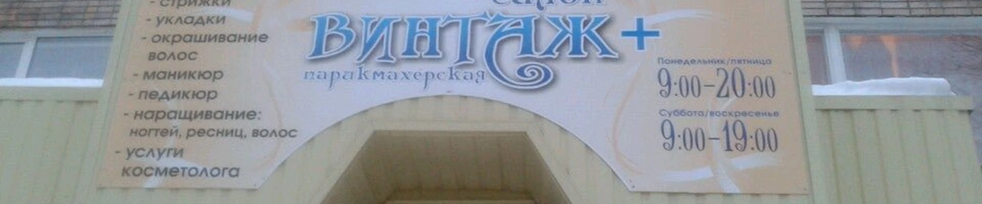 Винтаж+