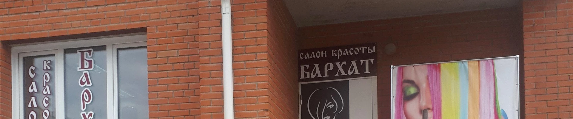 БАРХАТ