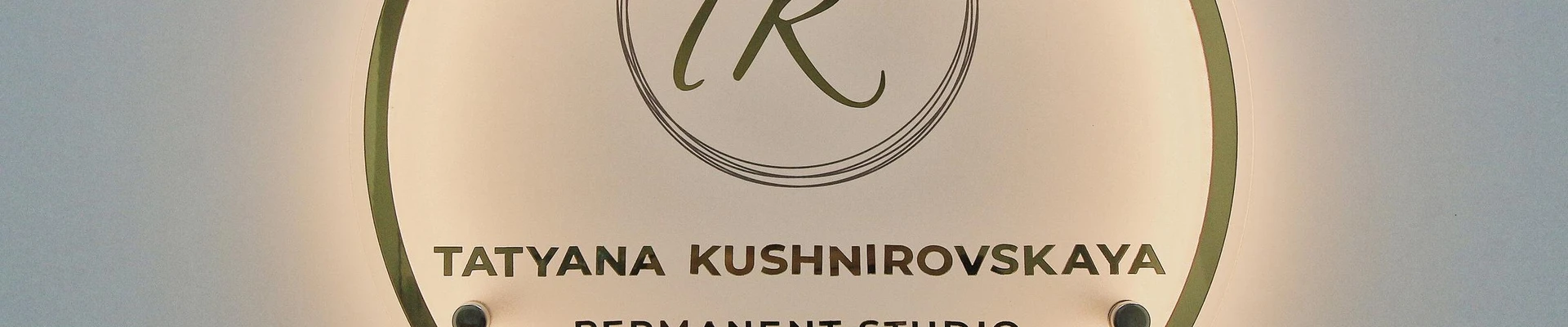 Студия перманентного макияжа Татьяны Кушнировской