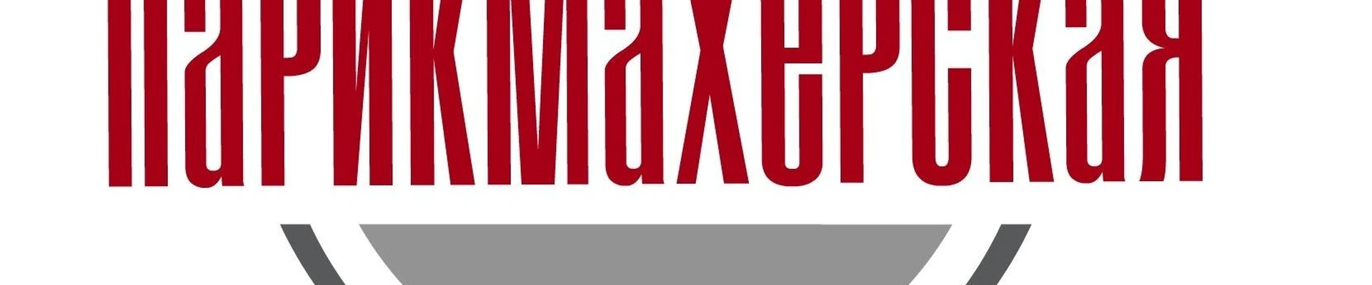 Парикмахерская в Ельниковском проезде, 2