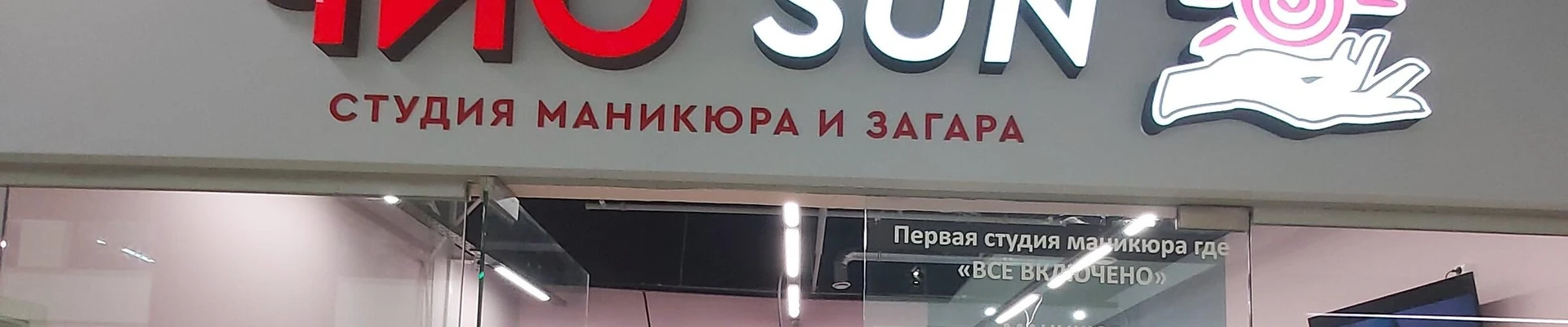 Чио Sun
