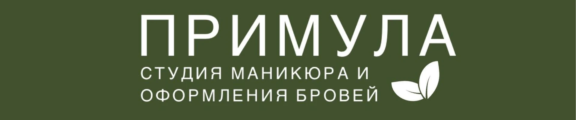Примула