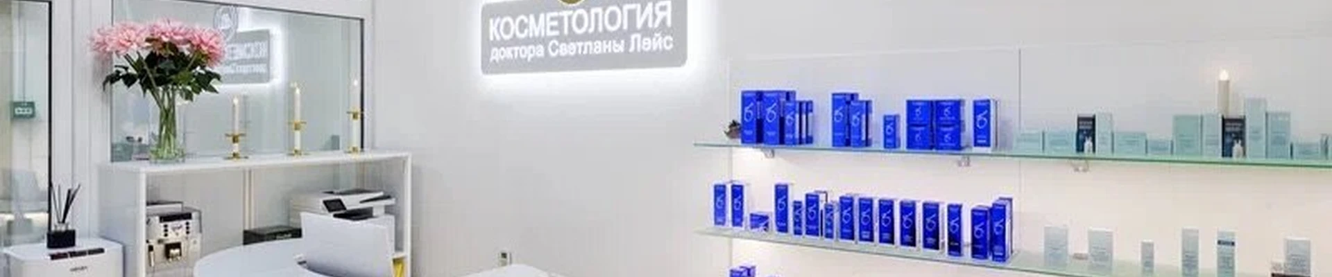 Клиника косметологии доктора Светланы Лейс