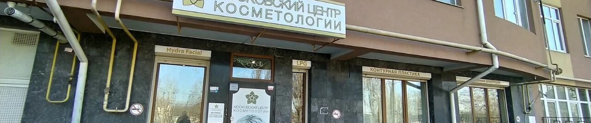 Московский центр косметологии