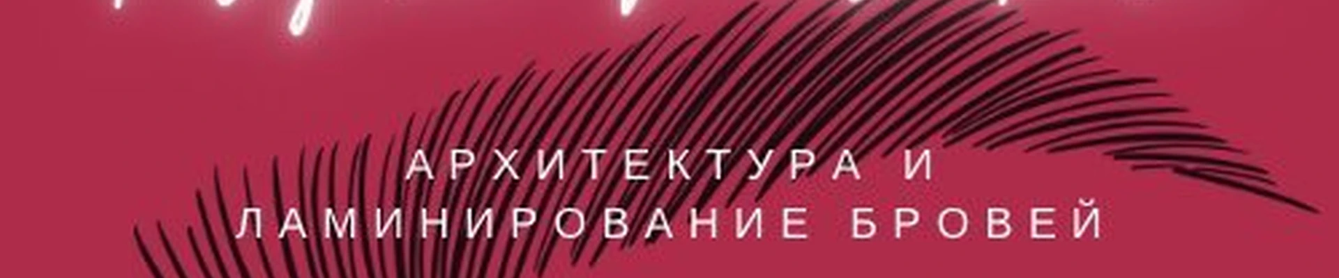 Студия архитектуры бровей Татьяны Мельниковой