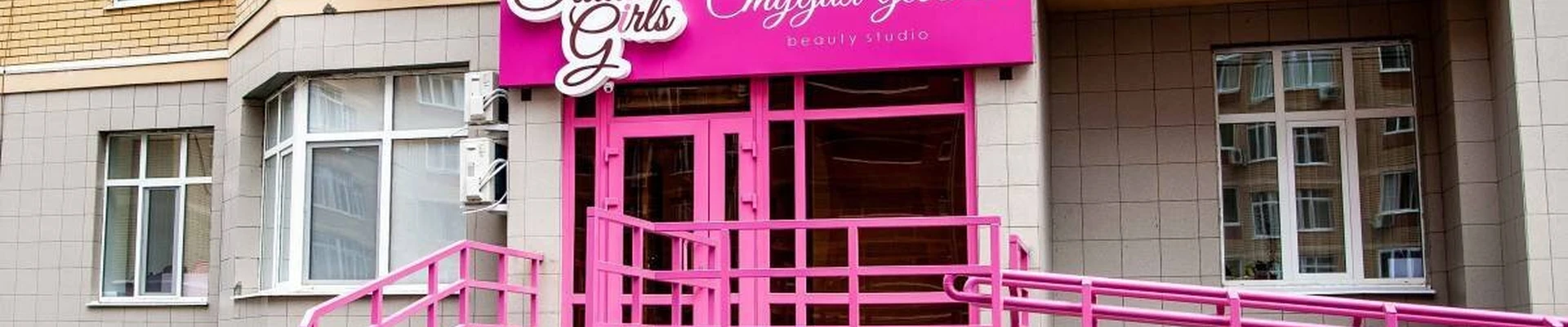 Студия девочек в Оренбурге Оренбургская область, Оренбург, Салмышская, 43а, 1 этаж